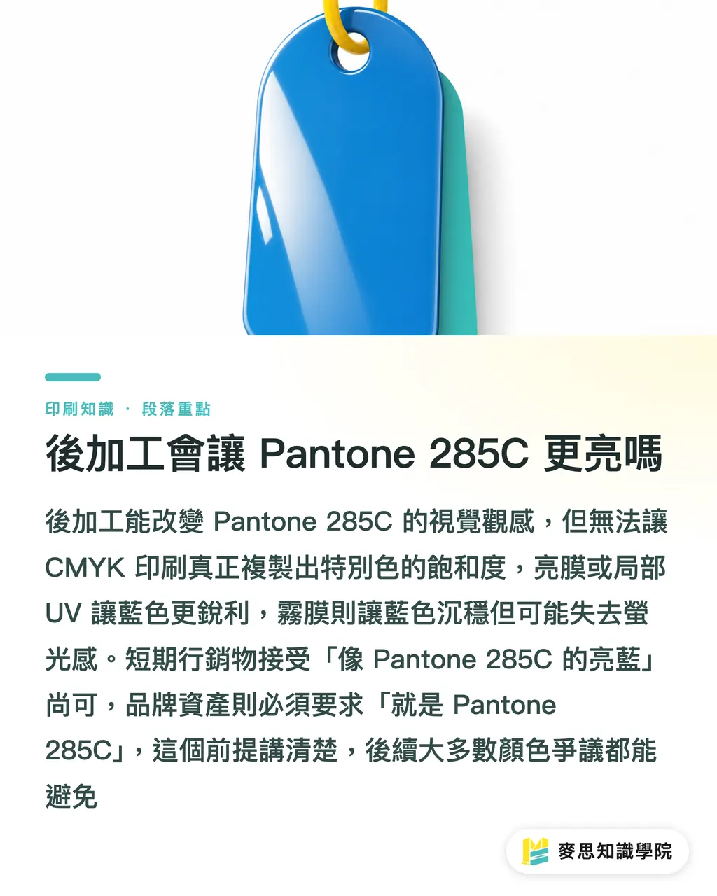 後加工會讓 Pantone 285C 更亮嗎｜Pantone 285C 藍怎麼不失色 段落重點