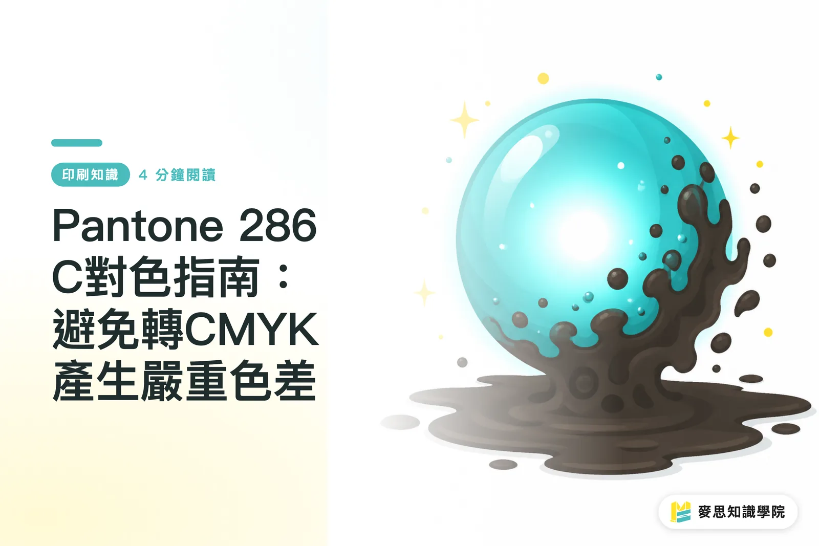 Pantone 286 C對色指南:避免轉CMYK產生嚴重色差