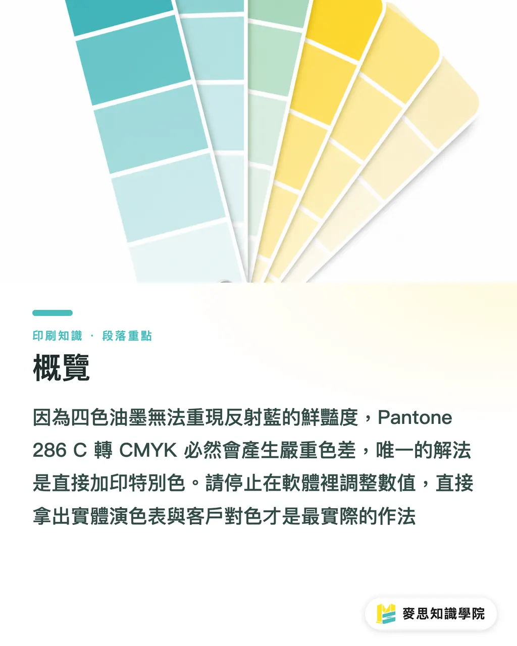 概覽｜Pantone 286 C對色指南：避免轉CMYK產生嚴重色差 段落重點