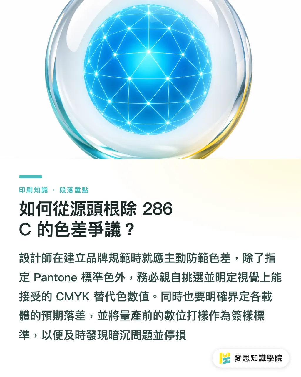 如何從源頭根除 286 C 的色差爭議?|Pantone 286 C對色指南:避免轉CMYK產生嚴重色差 段落重點