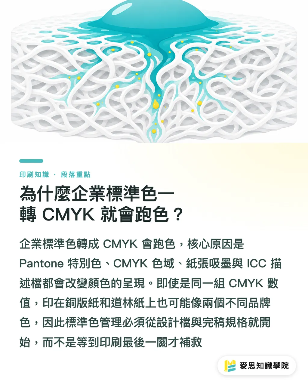 為什麼企業標準色一轉 CMYK 就會跑色？｜特別色轉 CMYK 避雷指南 段落重點