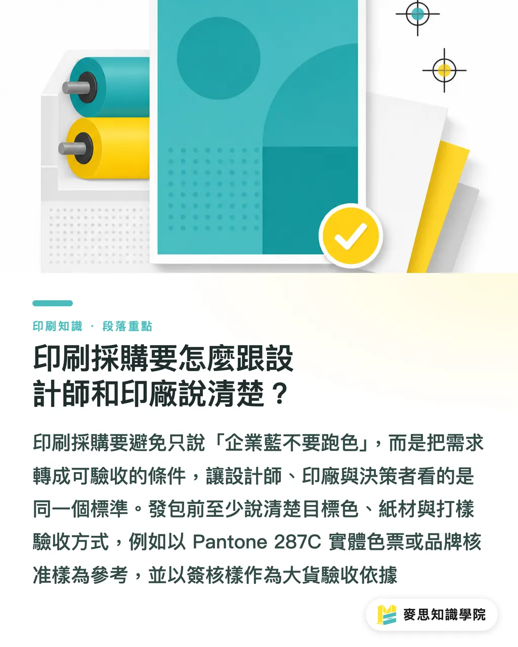 印刷採購要怎麼跟設計師和印廠說清楚？｜特別色轉 CMYK 避雷指南 段落重點