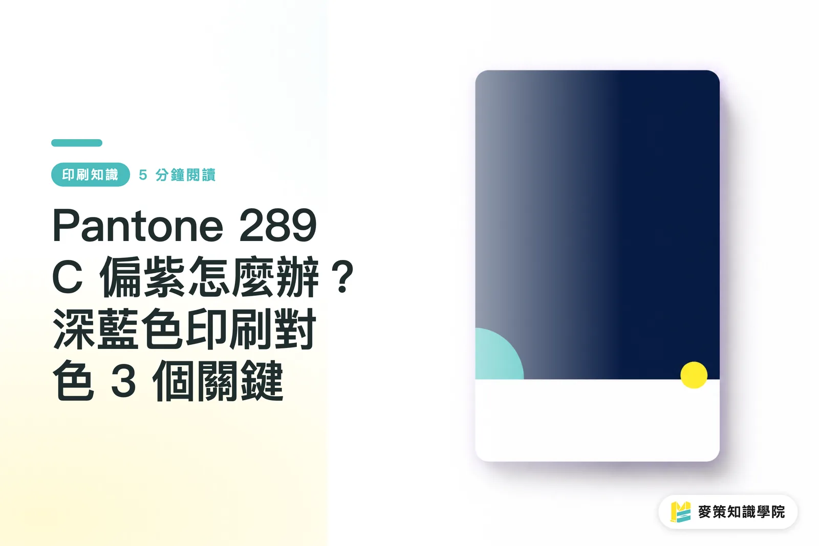 Pantone 289 C 偏紫怎麼辦？深藍色印刷對色 3 個關鍵
