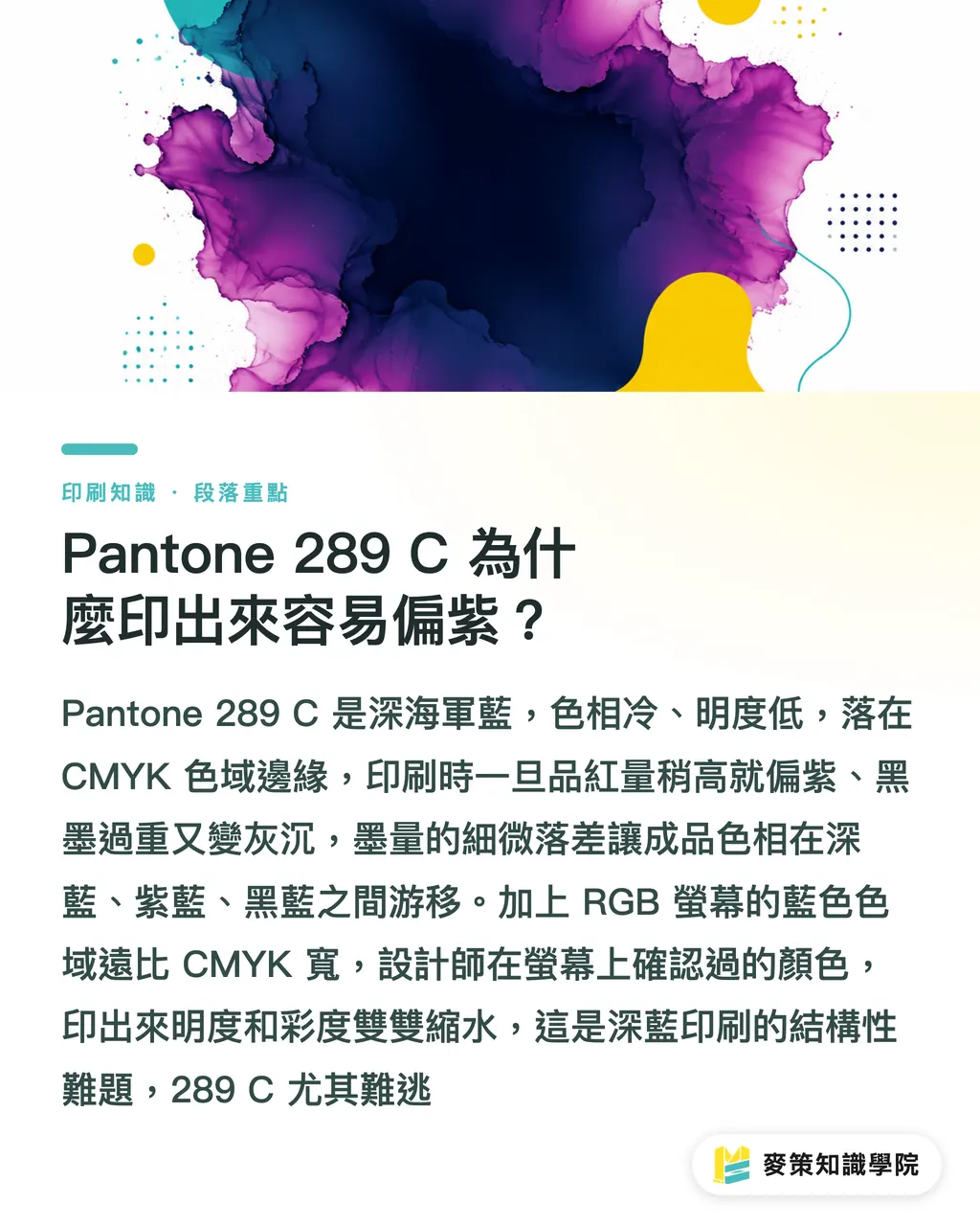 Pantone 289 C 為什麼印出來容易偏紫？｜Pantone 289 C 偏紫怎麼辦？深藍色印刷對色 3 個關鍵 段落重點