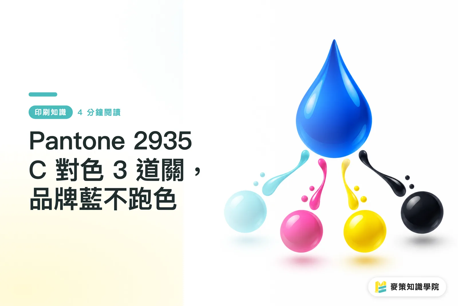 Pantone 2935 C 對色 3 道關,品牌藍不跑色