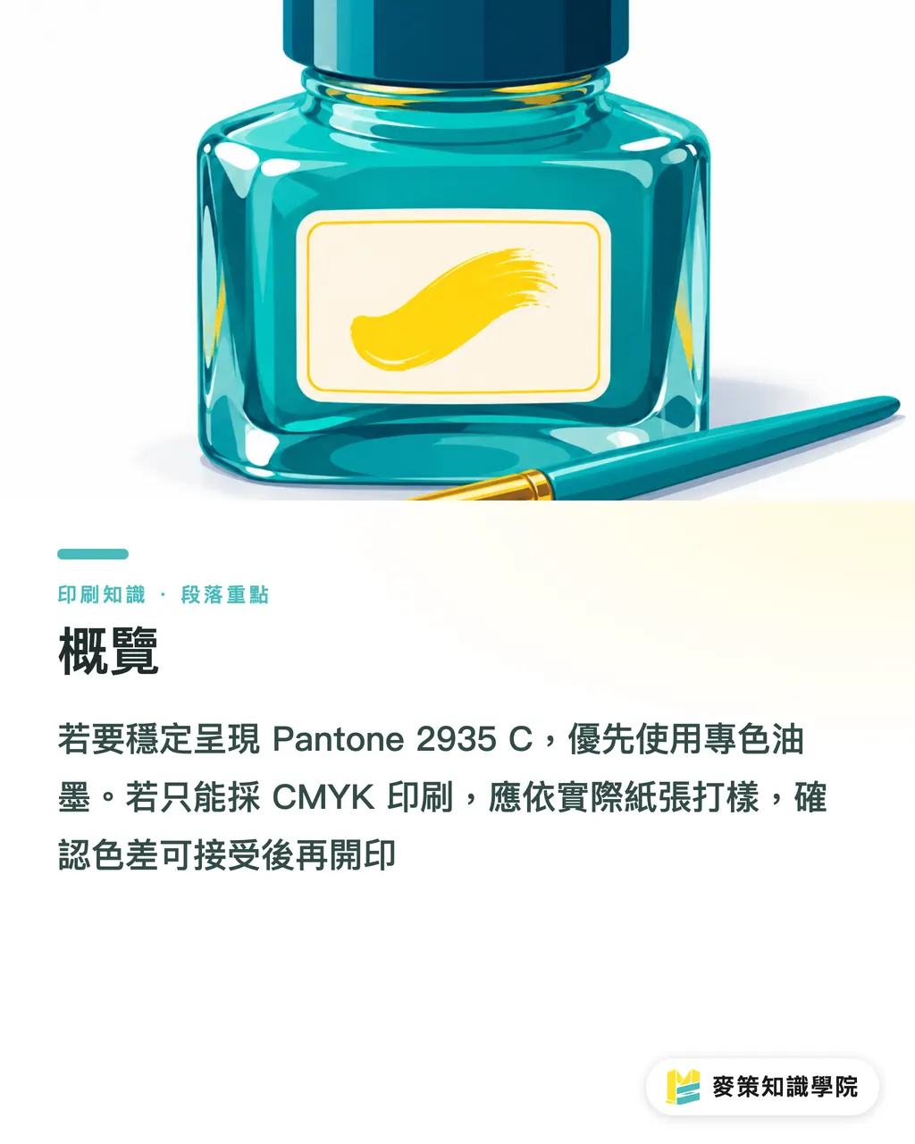 概覽｜Pantone 2935 C 對色 3 道關，品牌藍不跑色 段落重點