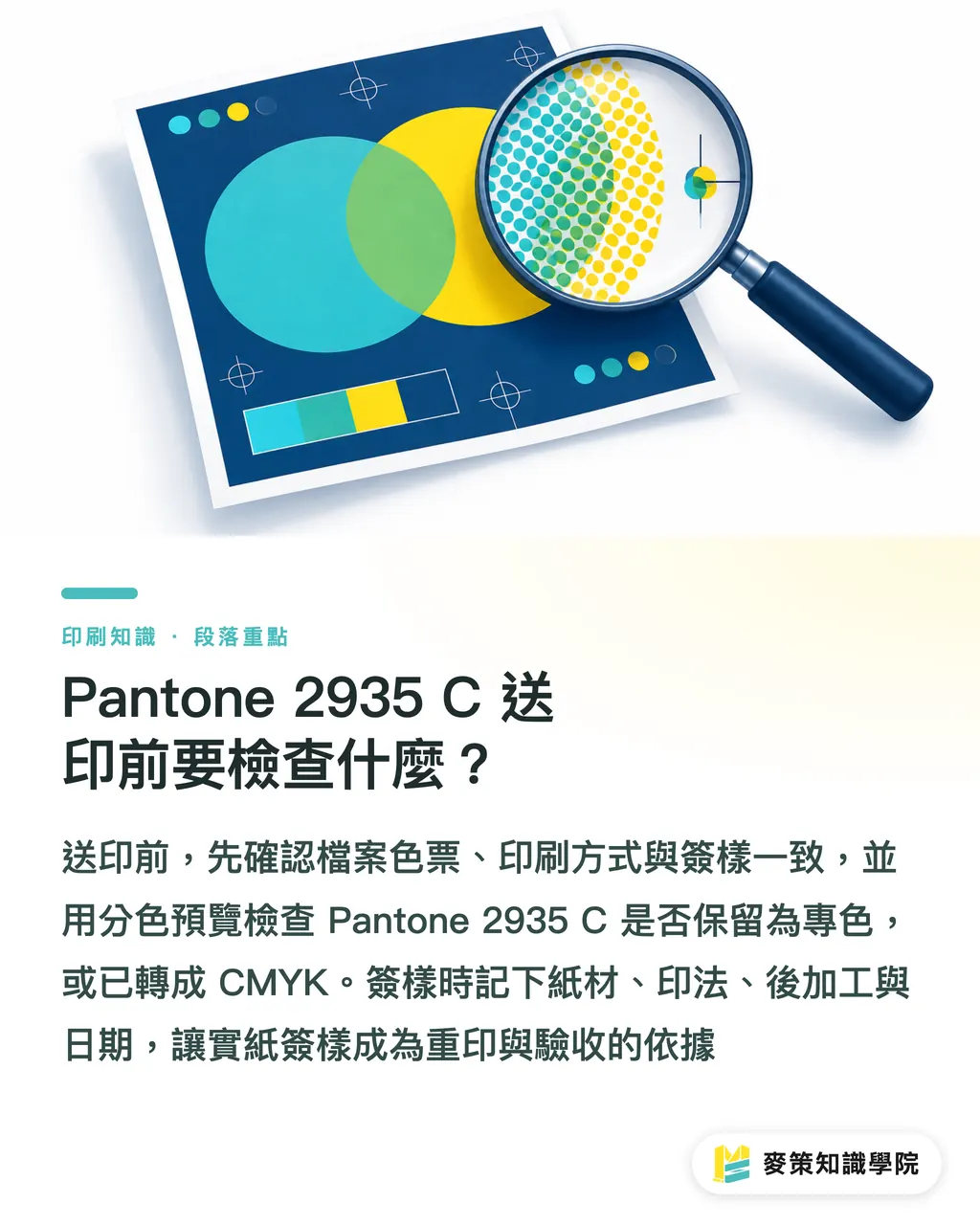 Pantone 2935 C 送印前要檢查什麼?|Pantone 2935 C 對色 3 道關,品牌藍不跑色 段落重點