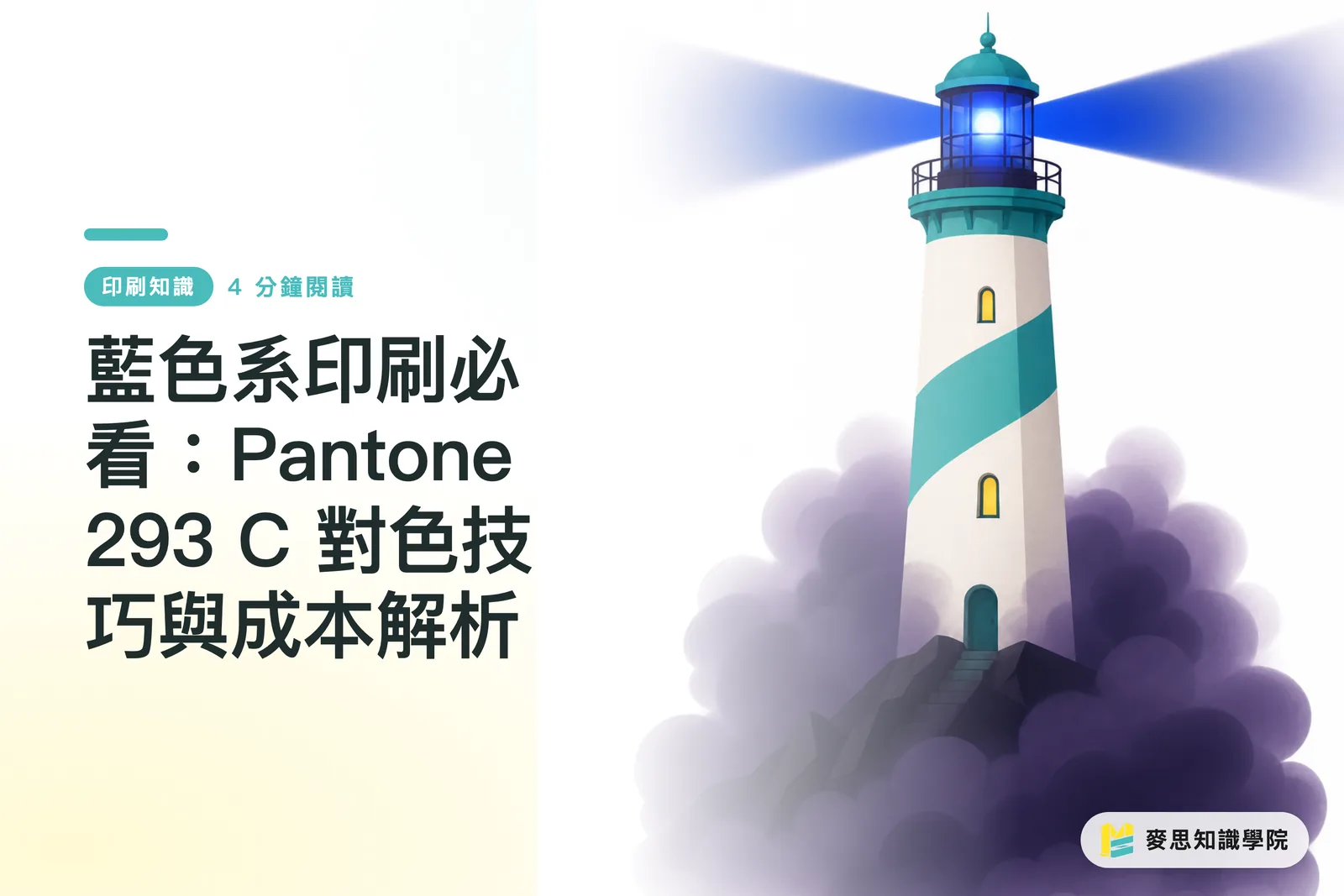 藍色系印刷必看:Pantone 293 C 對色技巧與成本解析