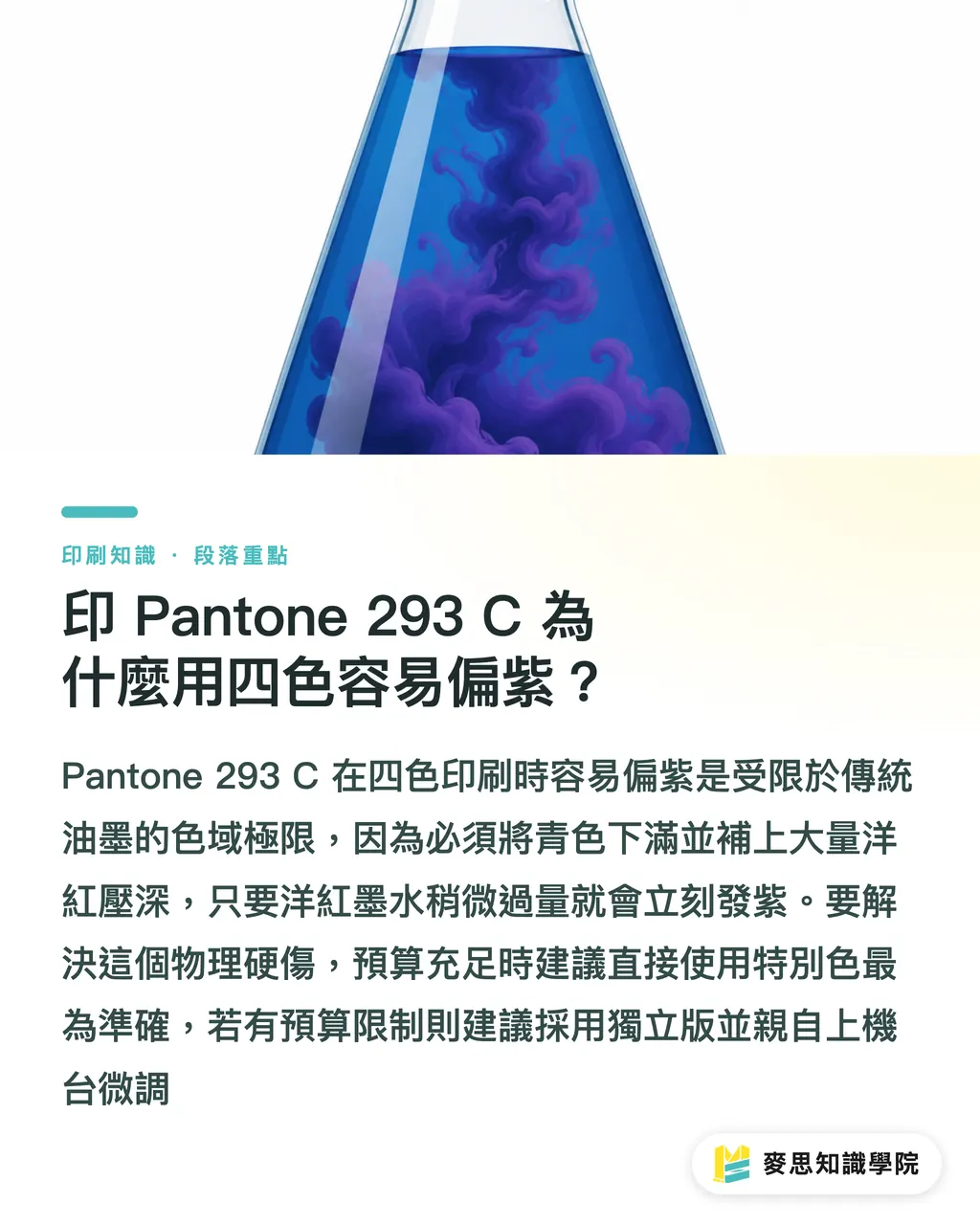 印 Pantone 293 C 為什麼用四色容易偏紫？｜藍色系印刷必看：Pantone 293 C 對色技巧與成本解析 段落重點