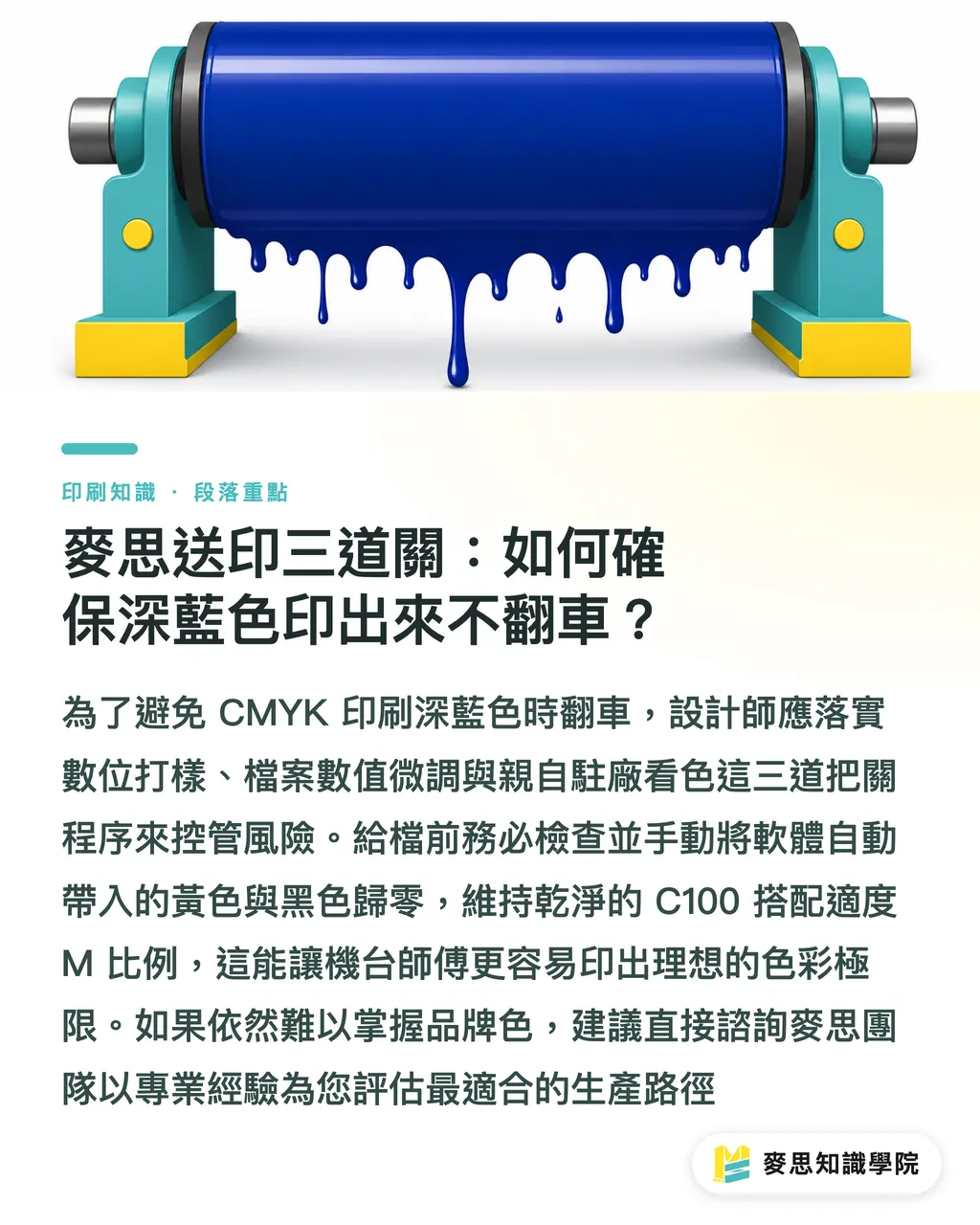 麥思送印三道關:如何確保深藍色印出來不翻車?|藍色系印刷必看:Pantone 293 C 對色技巧與成本解析 段落重點