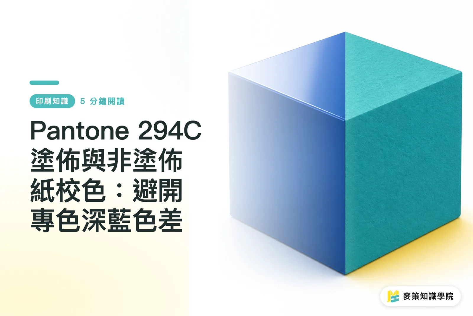 Pantone 294Cの塗工紙・非塗工紙での色校正：特色の濃紺の色差を避ける