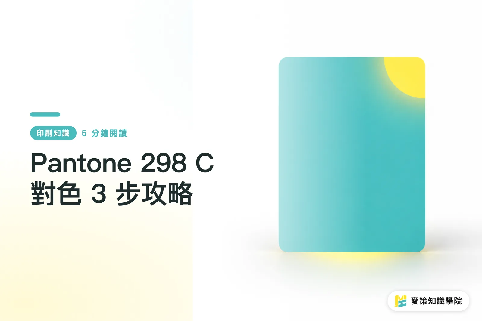 Pantone 298 C 對色 3 步攻略