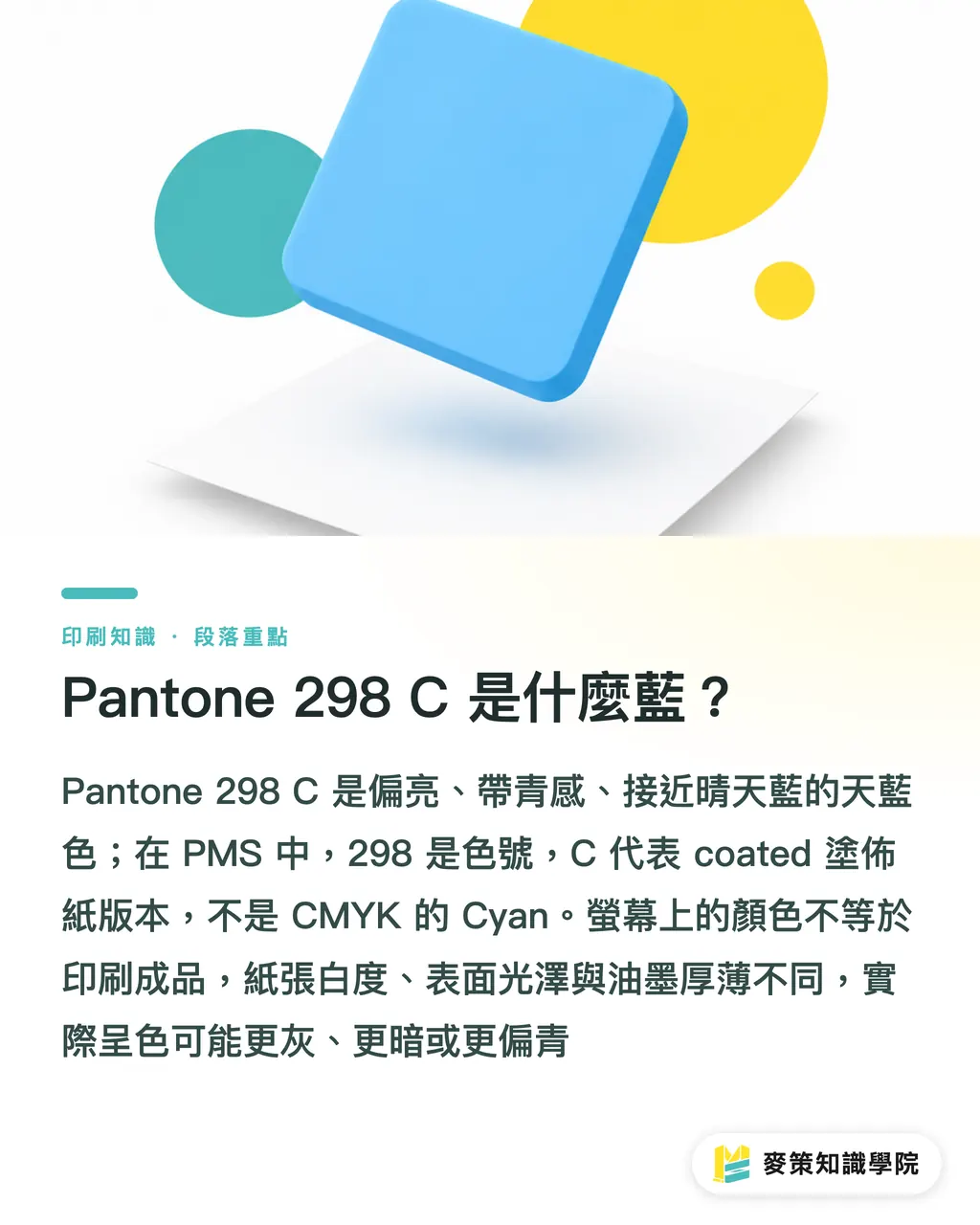 Pantone 298 C 是什麼藍?|Pantone 298 C 對色 3 步攻略 段落重點