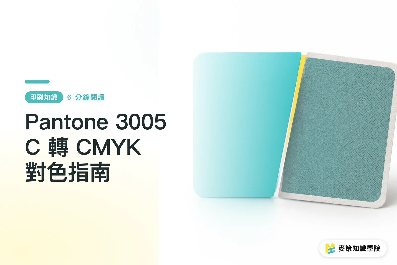 Pantone 3005 C 轉 CMYK 對色指南