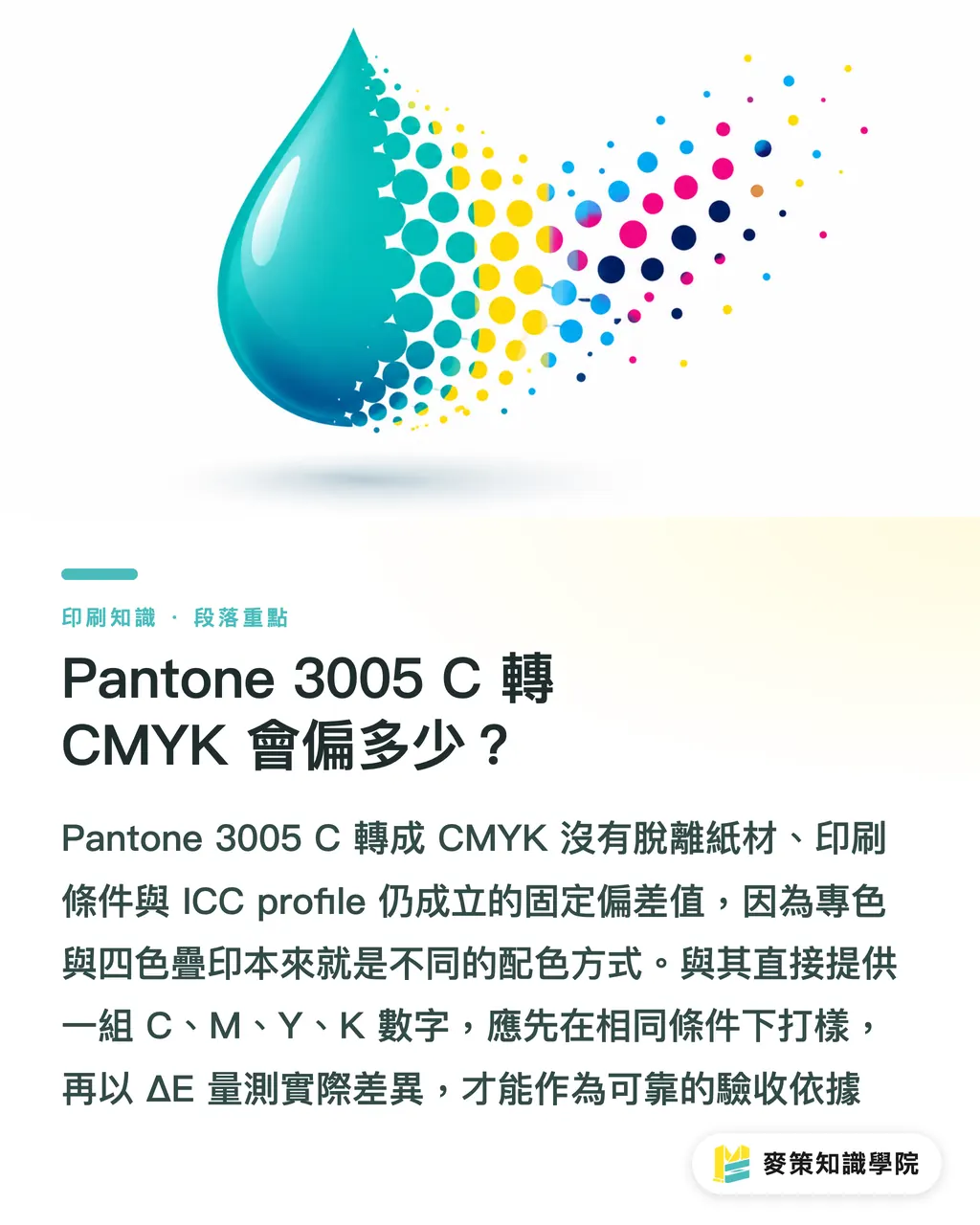 Pantone 3005 C 轉 CMYK 會偏多少？｜Pantone 3005 C 轉 CMYK 對色指南 段落重點