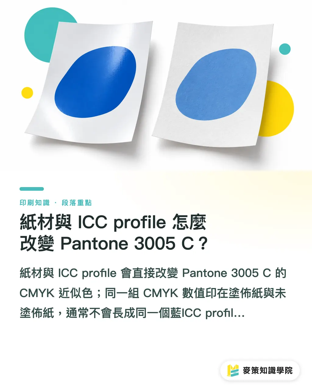 紙材與 ICC profile 怎麼改變 Pantone 3005 C?|Pantone 3005 C 轉 CMYK 對色指南 段落重點