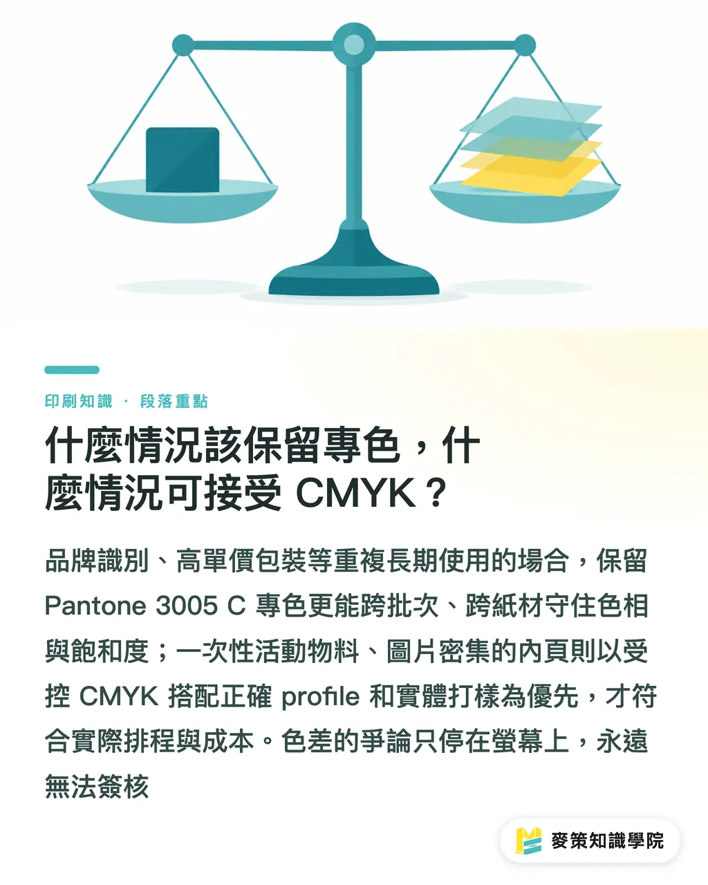 什麼情況該保留專色，什麼情況可接受 CMYK？｜Pantone 3005 C 轉 CMYK 對色指南 段落重點