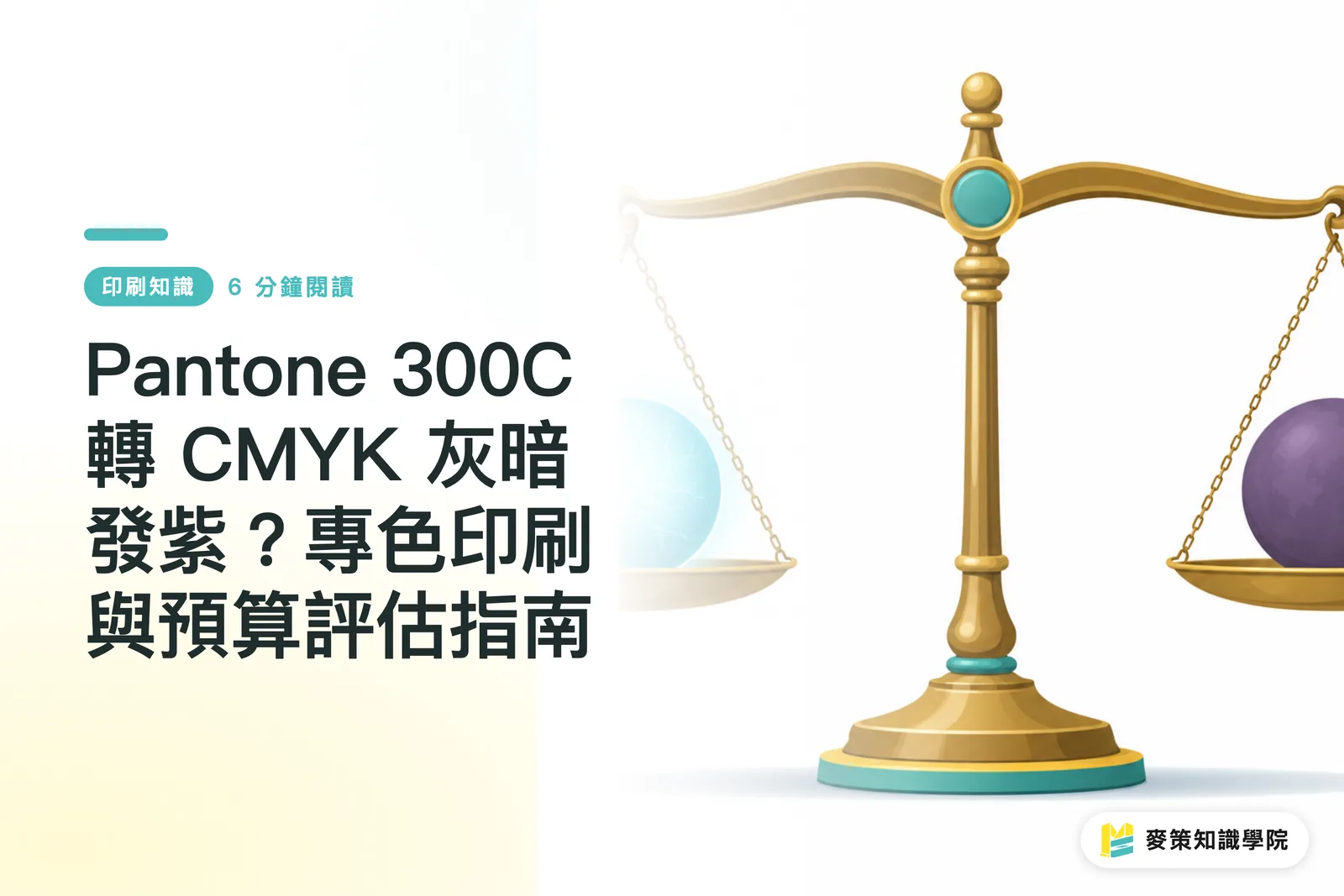 Pantone 300CをCMYKに変換すると暗く紫がかる?特色印刷と予算判断のガイド