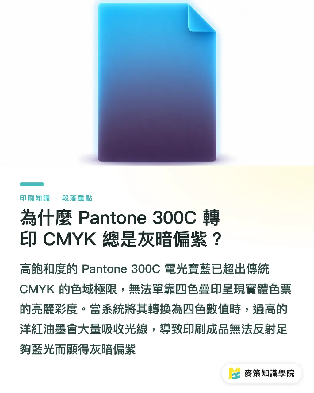 なぜPantone 300CをCMYKで印刷すると、いつも暗く紫寄りになるのか？｜Pantone 300CをCMYKに変換すると暗く紫がかる？特色印刷と予算判断のガイド セクションの要点