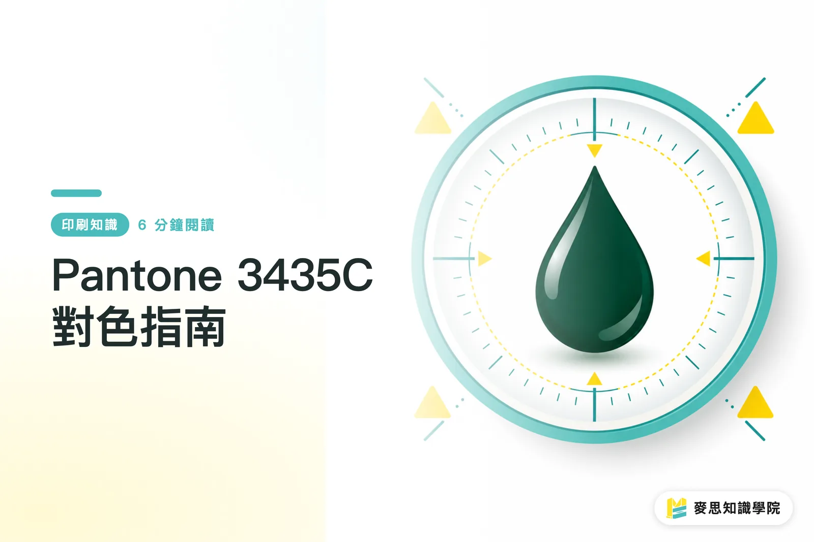 Pantone 3435C 對色指南