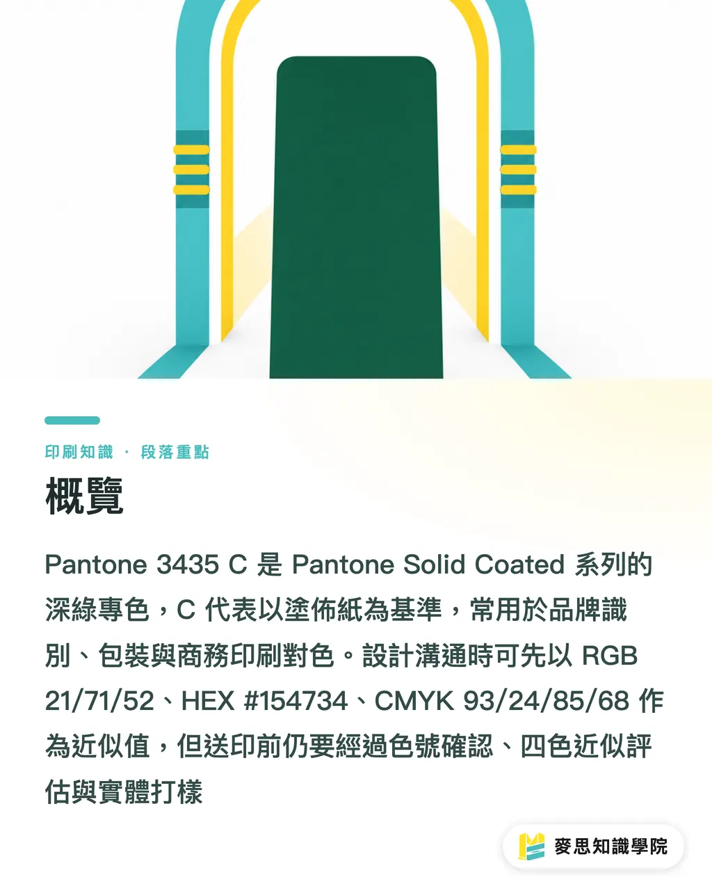概覽｜Pantone 3435C 對色指南 段落重點