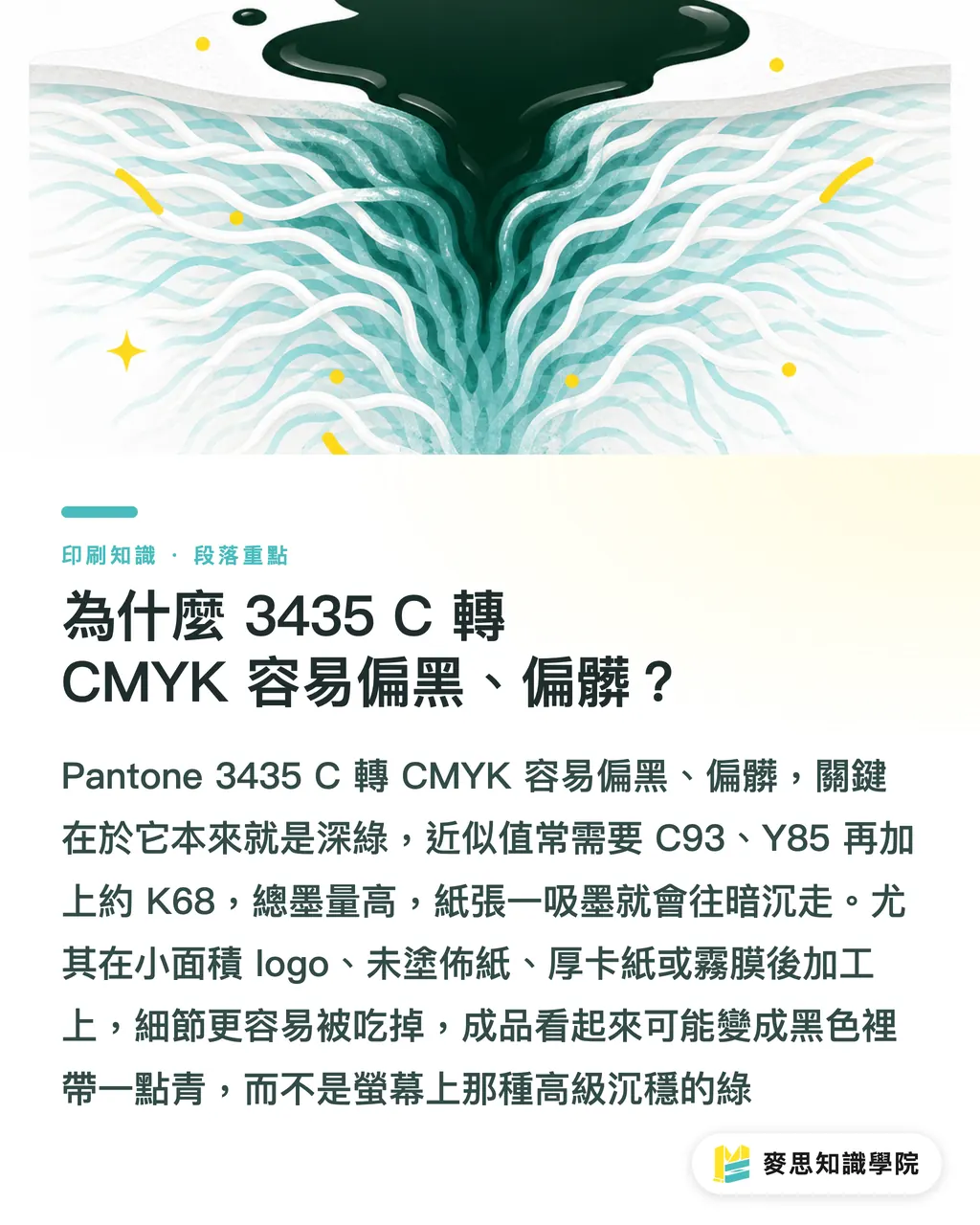 為什麼 3435 C 轉 CMYK 容易偏黑、偏髒？｜Pantone 3435C 對色指南 段落重點