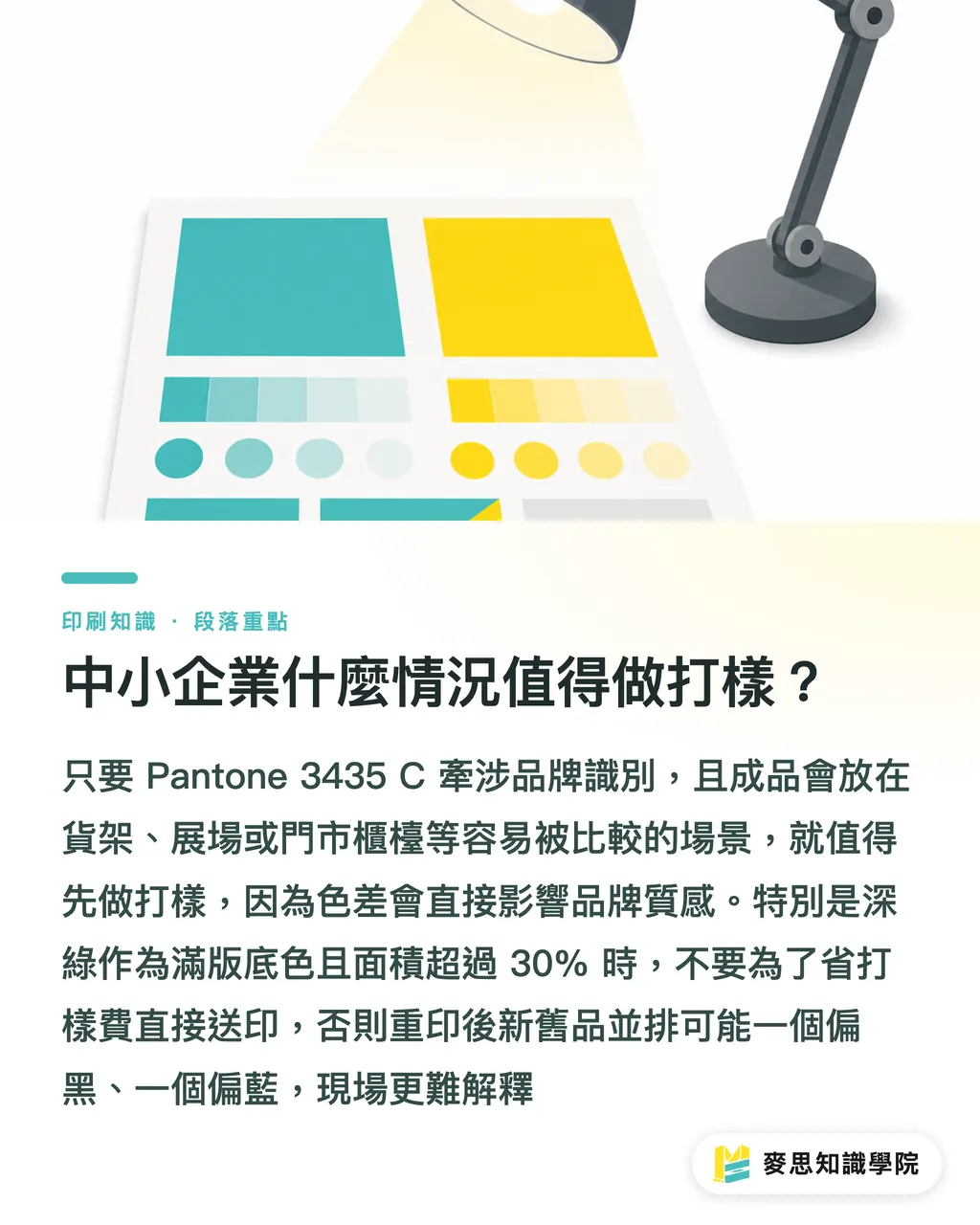 中小企業什麼情況值得做打樣？｜Pantone 3435C 對色指南 段落重點