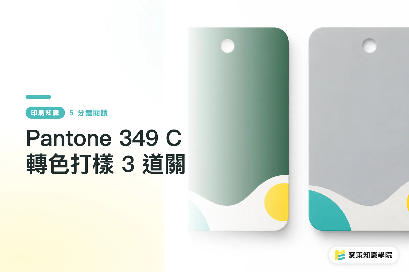 Pantone 349 C 轉色打樣 3 道關