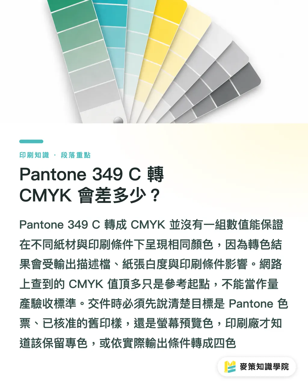 Pantone 349 C 轉 CMYK 會差多少?|Pantone 349 C 轉色打樣 3 道關 段落重點