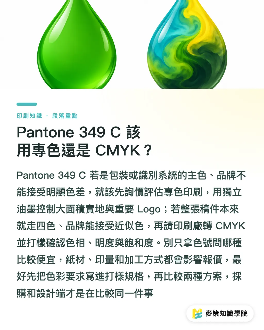 Pantone 349 C 該用專色還是 CMYK?|Pantone 349 C 轉色打樣 3 道關 段落重點