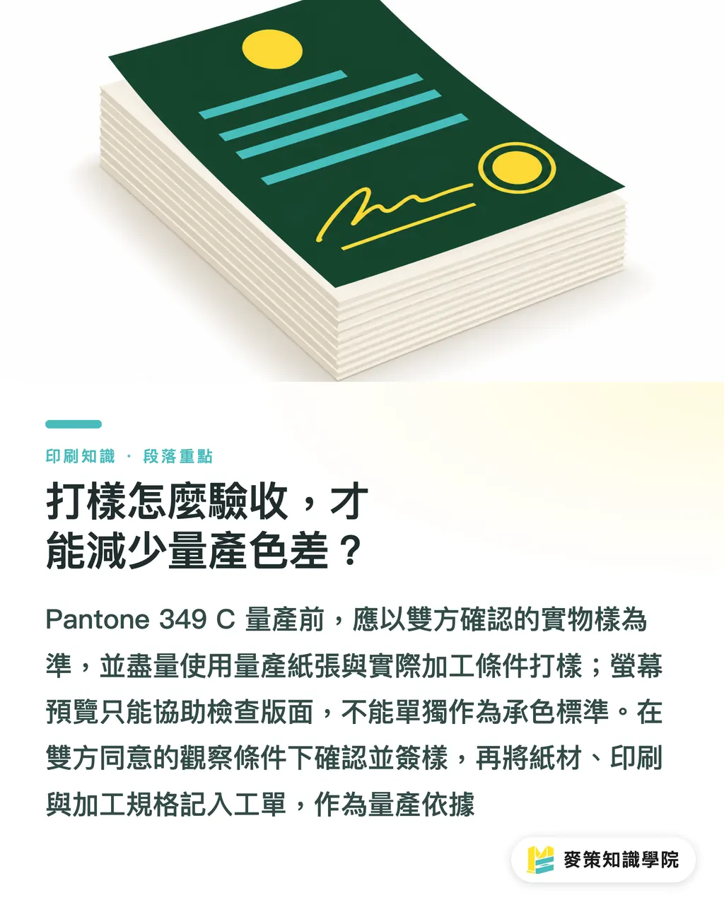 打樣怎麼驗收，才能減少量產色差？｜Pantone 349 C 轉色打樣 3 道關 段落重點