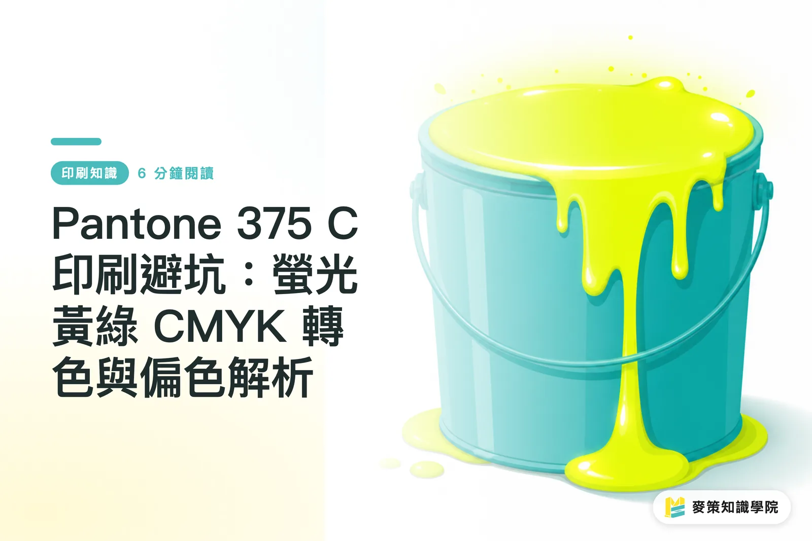 Pantone 375 C 印刷の落とし穴:蛍光イエローグリーンの CMYK 変換と色ブレ解析