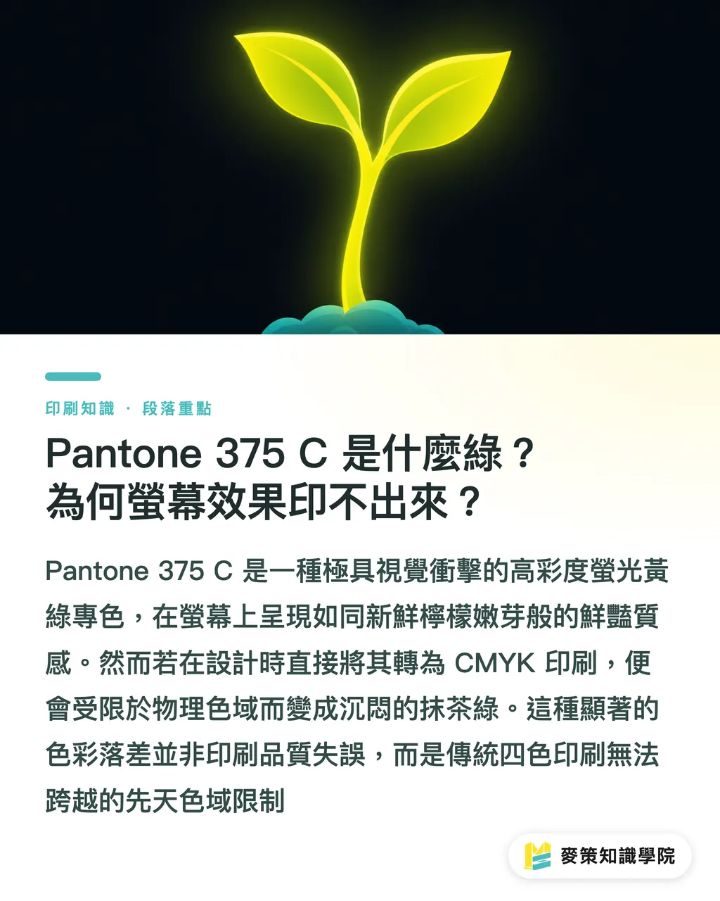 Pantone 375 C はどんな緑か。なぜ画面の見え方を印刷で再現できないのか｜Pantone 375 C 印刷の落とし穴：蛍光イエローグリーンの CMYK 変換と色ブレ解析 セクションの要点