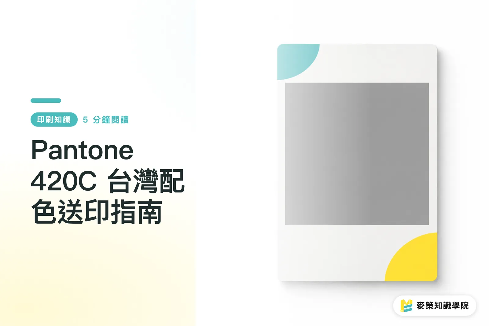 Pantone 420C 台灣配色送印指南