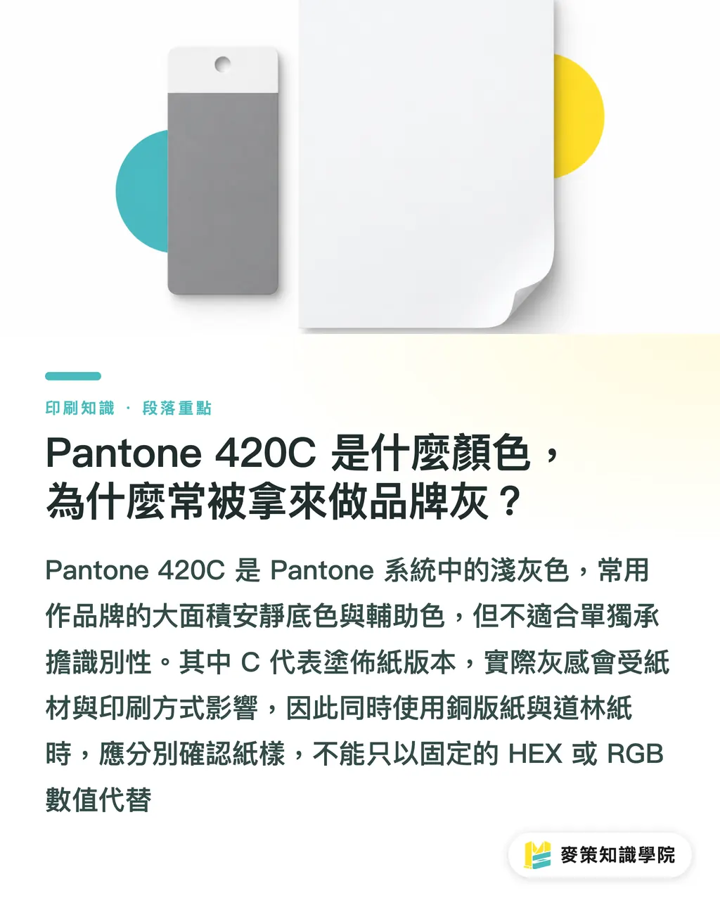 Pantone 420C 是什麼顏色，為什麼常被拿來做品牌灰？｜Pantone 420C 台灣配色送印指南 段落重點