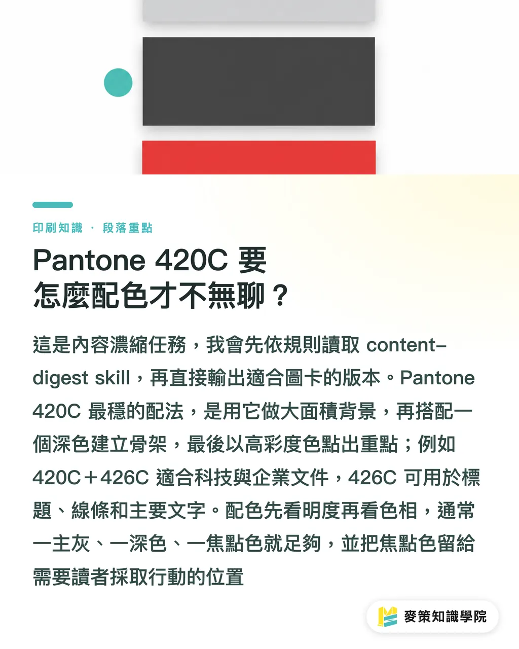 Pantone 420C 要怎麼配色才不無聊？｜Pantone 420C 台灣配色送印指南 段落重點