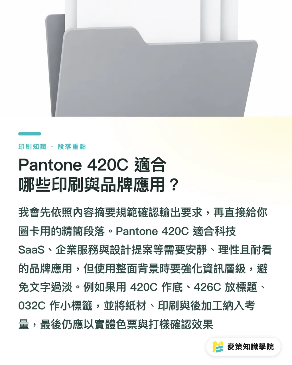 Pantone 420C 適合哪些印刷與品牌應用?|Pantone 420C 台灣配色送印指南 段落重點