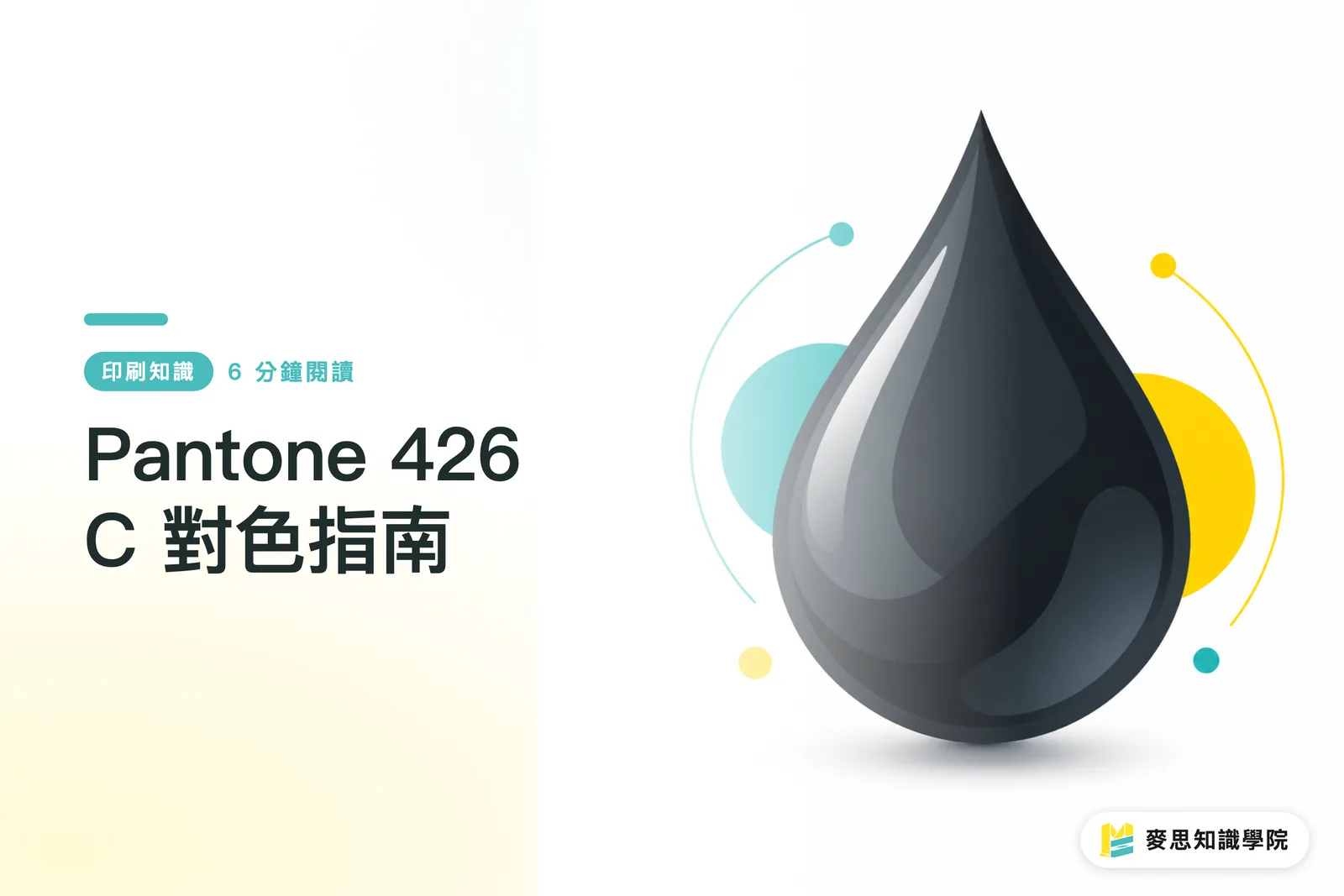 Pantone 426 C 對色指南