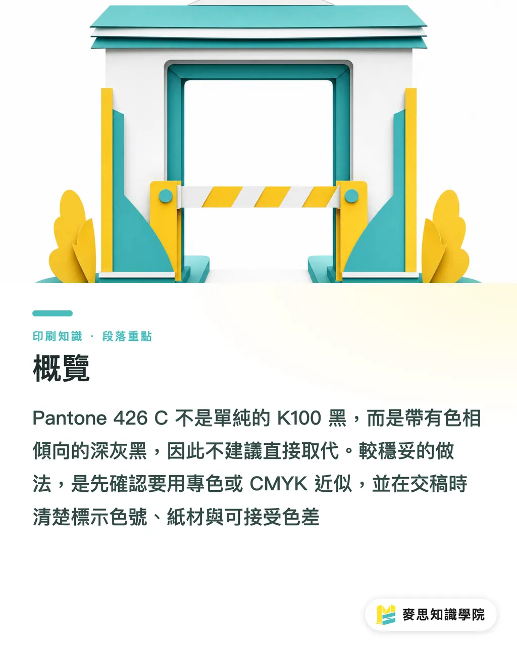 概覽｜Pantone 426 C 對色指南 段落重點