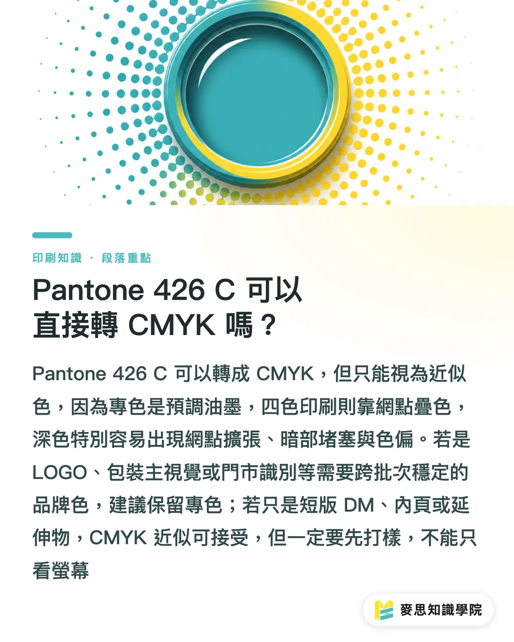 Pantone 426 C 可以直接轉 CMYK 嗎?|Pantone 426 C 對色指南 段落重點