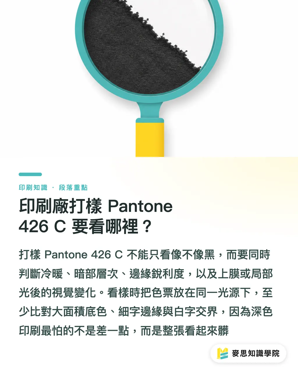 印刷廠打樣 Pantone 426 C 要看哪裡？｜Pantone 426 C 對色指南 段落重點