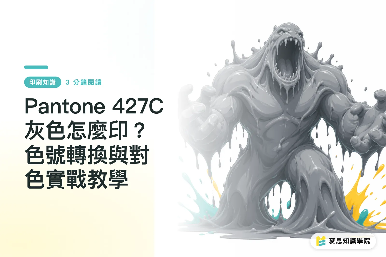 Pantone 427C 灰色怎麼印?色號轉換與對色實戰教學