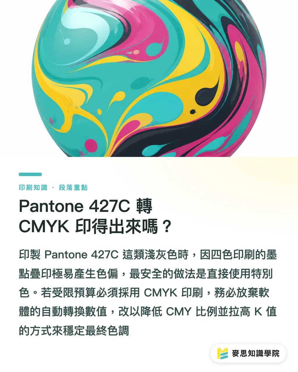Pantone 427C 轉 CMYK 印得出來嗎？｜Pantone 427C 灰色怎麼印？色號轉換與對色實戰教學 段落重點