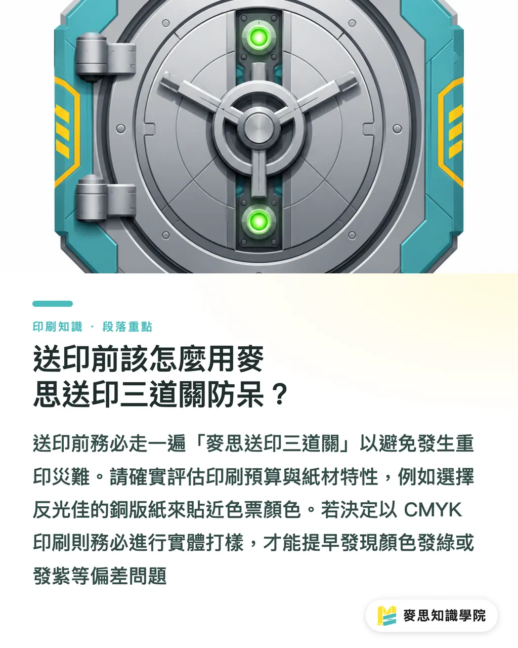 送印前該怎麼用麥思送印三道關防呆？｜Pantone 427C 灰色怎麼印？色號轉換與對色實戰教學 段落重點