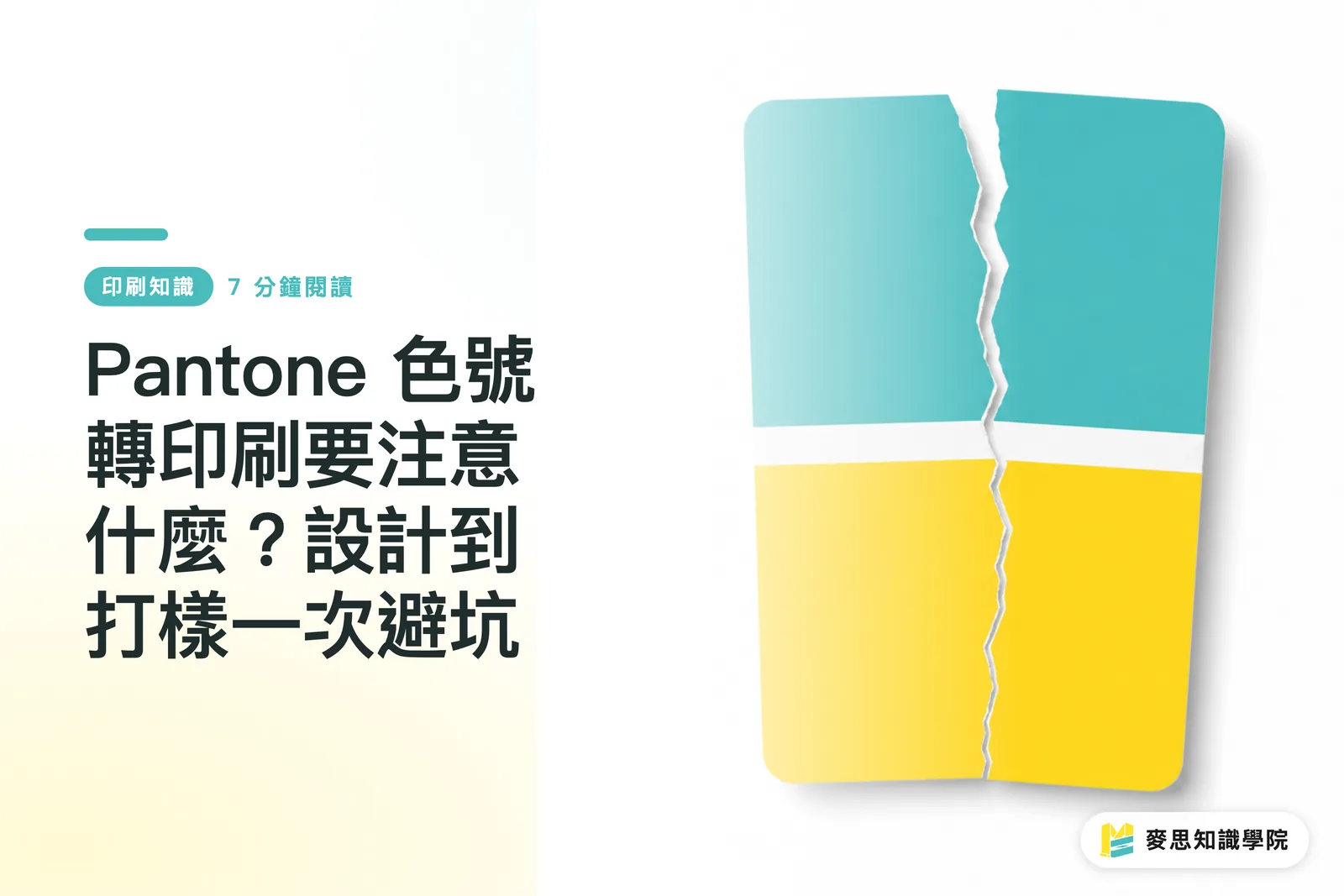 Pantone 色號轉印刷要注意什麼？設計到打樣一次避坑