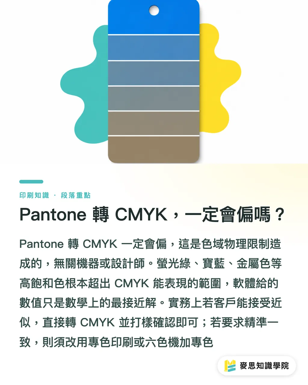 Pantone 轉 CMYK，一定會偏嗎？｜Pantone 色號轉印刷要注意什麼？設計到打樣一次避坑 段落重點