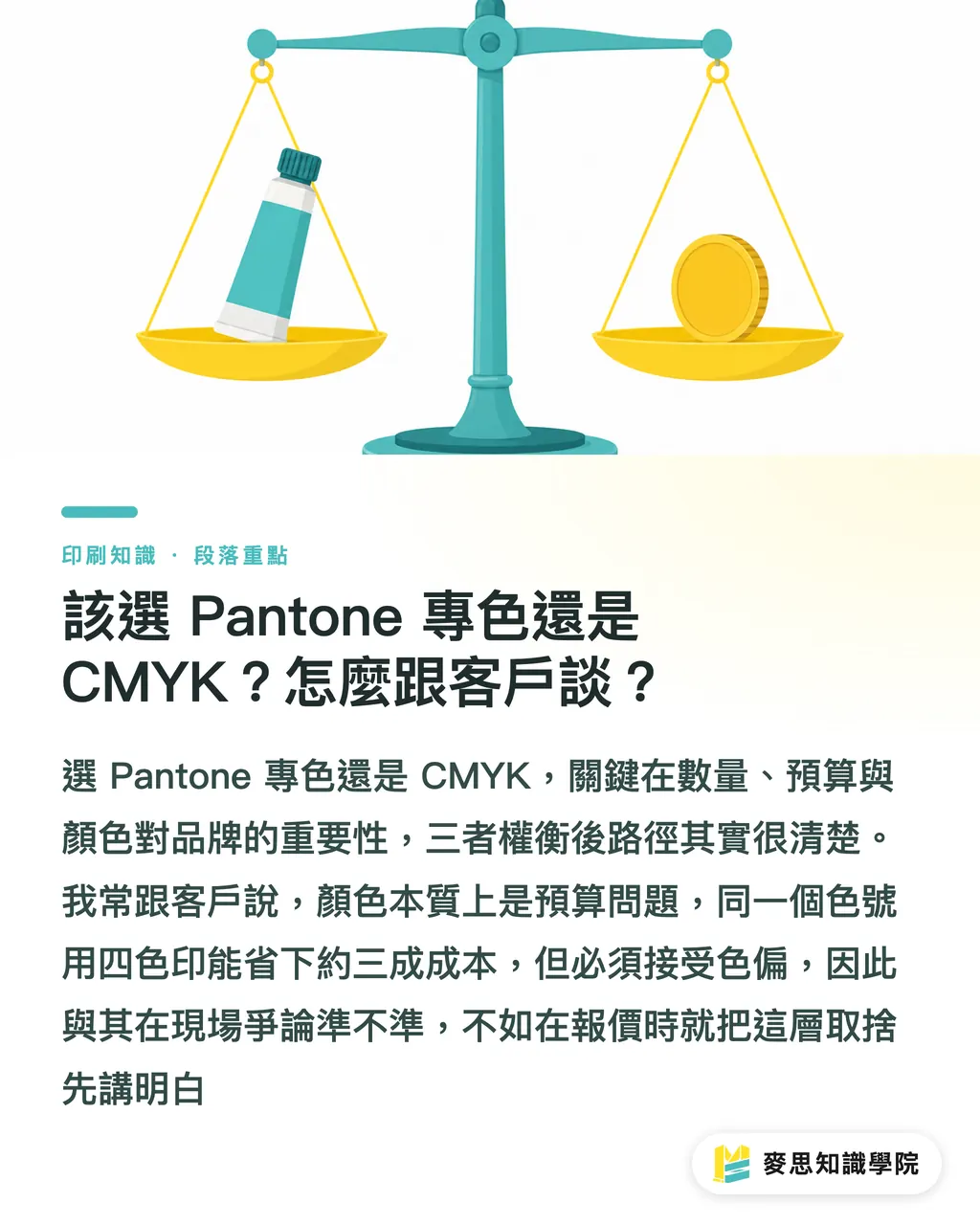 該選 Pantone 專色還是 CMYK？怎麼跟客戶談？｜Pantone 色號轉印刷要注意什麼？設計到打樣一次避坑 段落重點