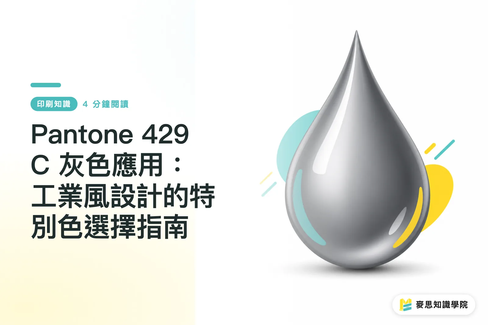 Pantone 429 C 灰色應用：工業風設計的特別色選擇指南