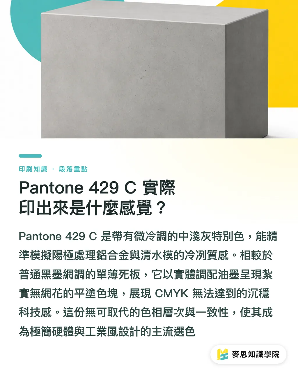 Pantone 429 C 實際印出來是什麼感覺?|Pantone 429 C 灰色應用:工業風設計的特別色選擇指南 段落重點