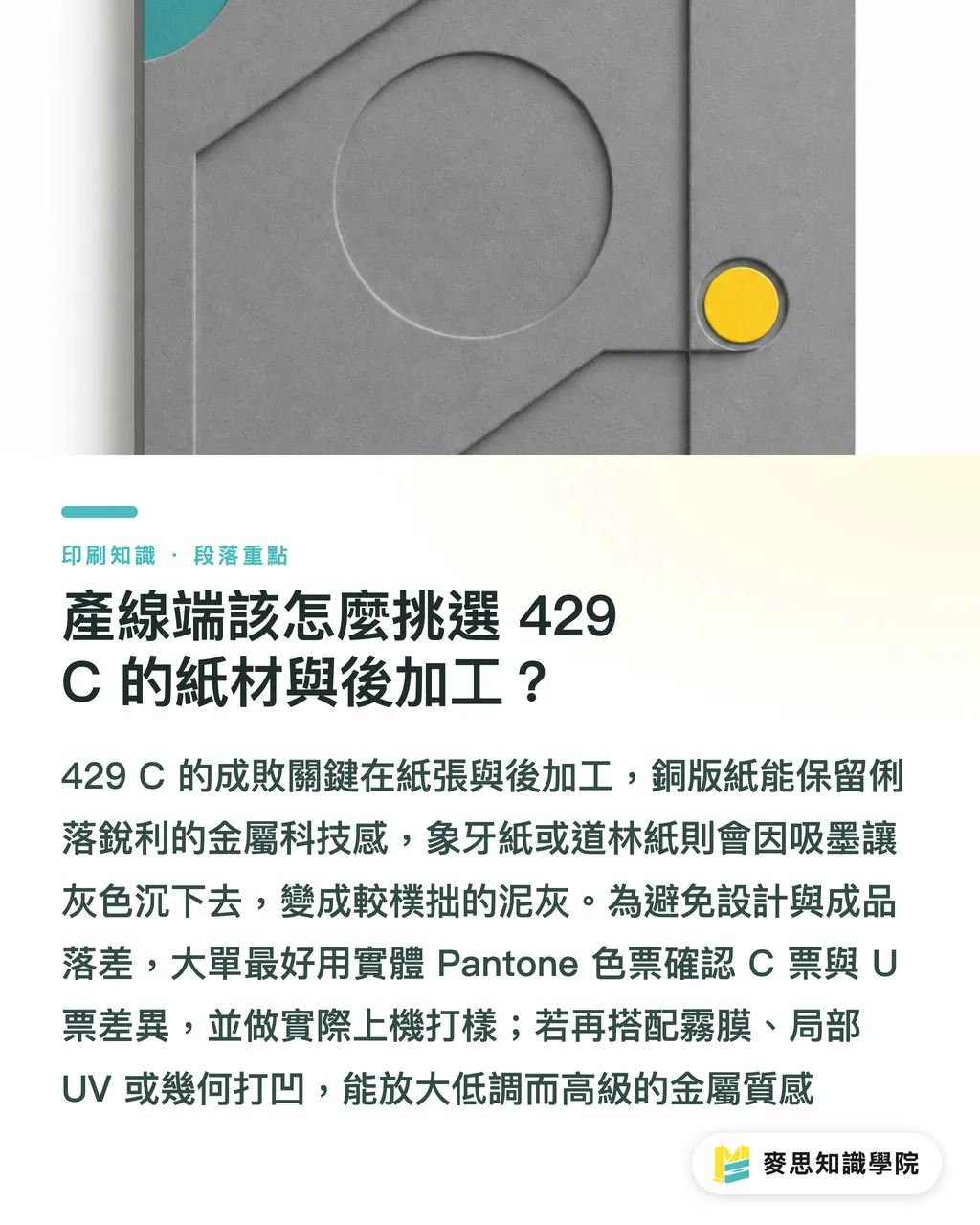 產線端該怎麼挑選 429 C 的紙材與後加工？｜Pantone 429 C 灰色應用：工業風設計的特別色選擇指南 段落重點